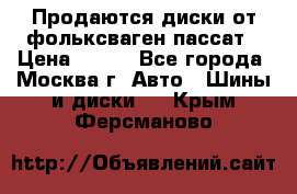 Продаются диски от фольксваген пассат › Цена ­ 700 - Все города, Москва г. Авто » Шины и диски   . Крым,Ферсманово